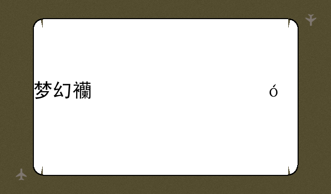 梦幻西游充值中心app