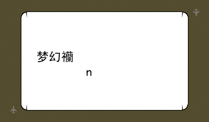 梦幻西游家具设计图