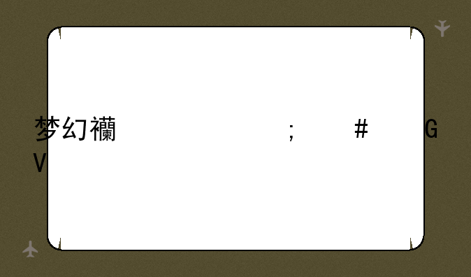 梦幻西游怎么跑商快