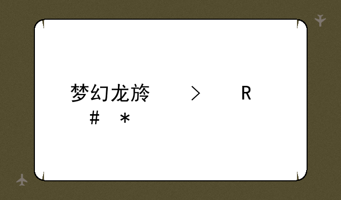 梦幻龙族召唤师加点