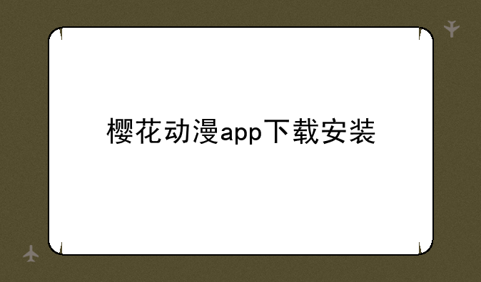 樱花动漫app下载安装