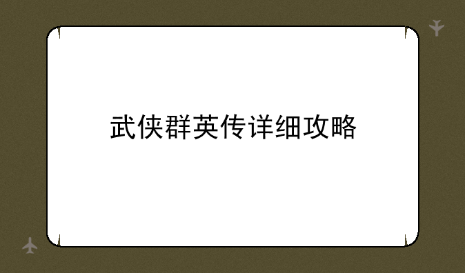 武侠群英传详细攻略
