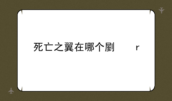 死亡之翼在哪个副本
