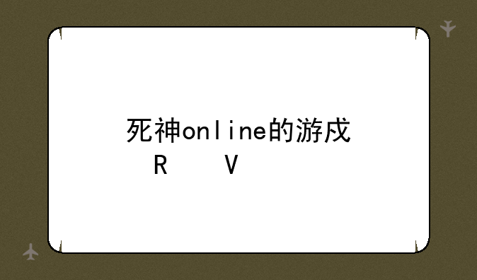 死神online的游戏攻略
