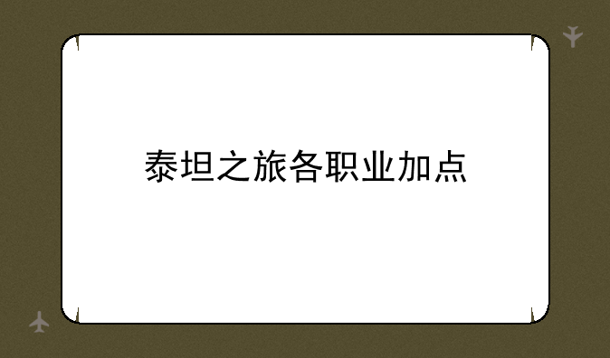 泰坦之旅各职业加点