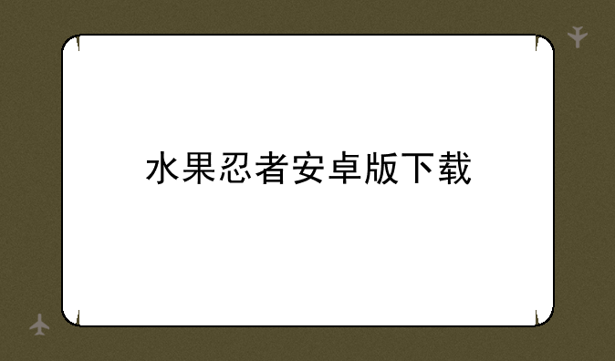 水果忍者安卓版下载