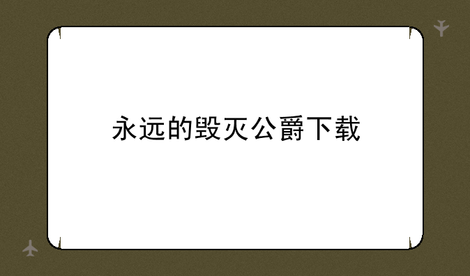 永远的毁灭公爵下载
