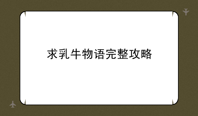 求乳牛物语完整攻略