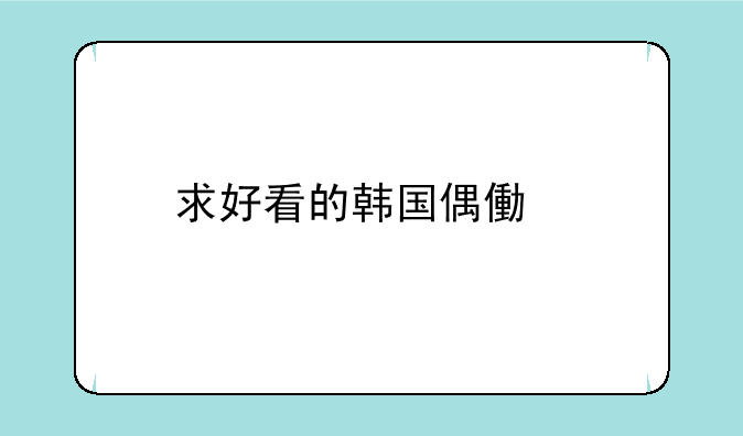 求好看的韩国偶像剧
