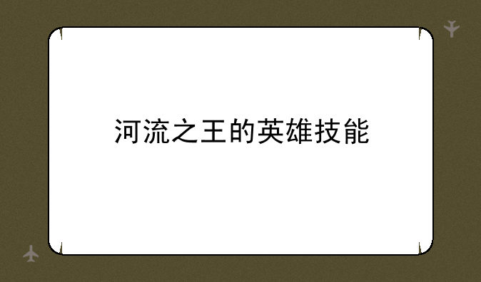 河流之王的英雄技能