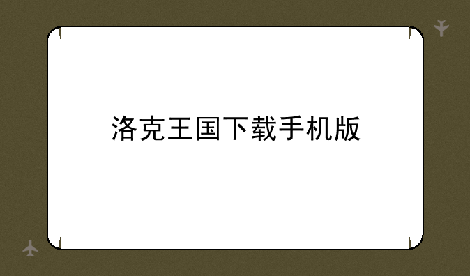 洛克王国下载手机版