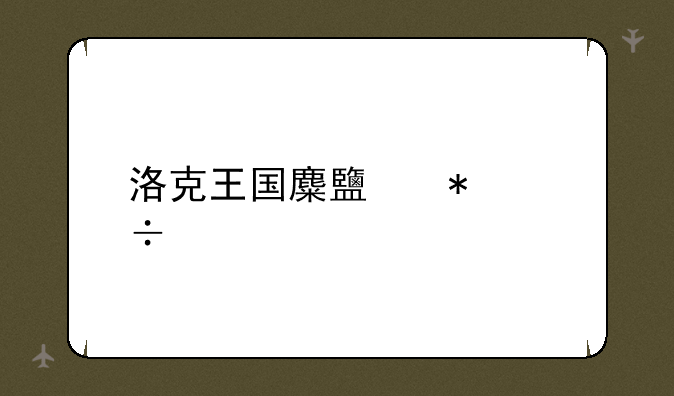 洛克王国麋鹿技能表