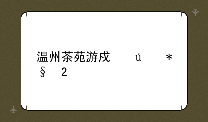 温州茶苑游戏辅助挂