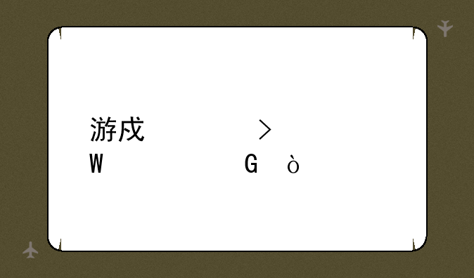 游戏账号如何解绑？