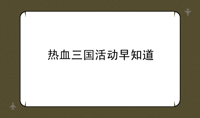 热血三国活动早知道