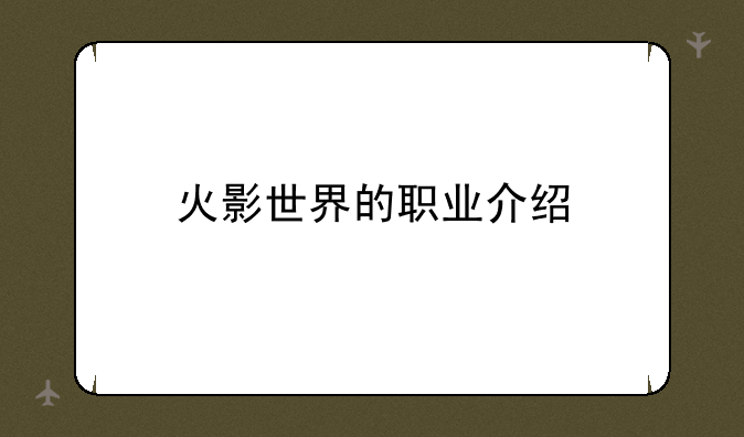 火影世界的职业介绍