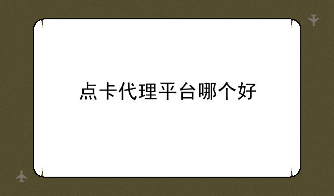 点卡代理平台哪个好