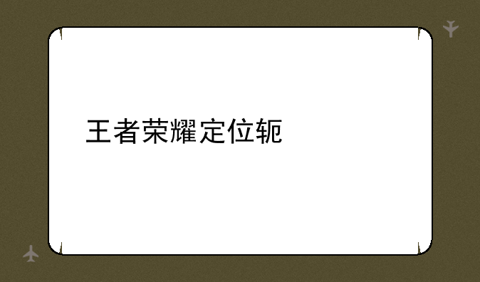 王者荣耀定位软件app