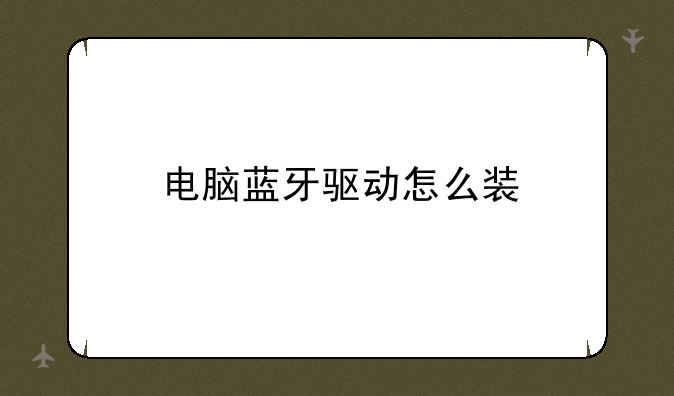 电脑蓝牙驱动怎么装