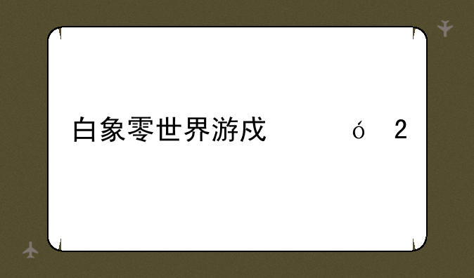 白象零世界游戏礼包
