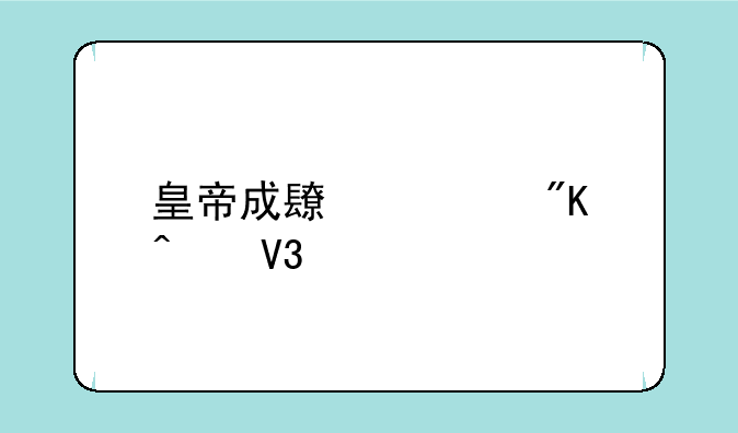 皇帝成长计划无敌版
