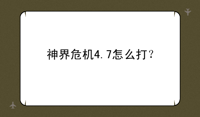 神界危机4.7怎么打？