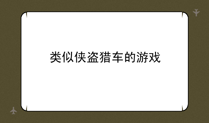 类似侠盗猎车的游戏