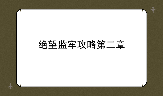 绝望监牢攻略第二章