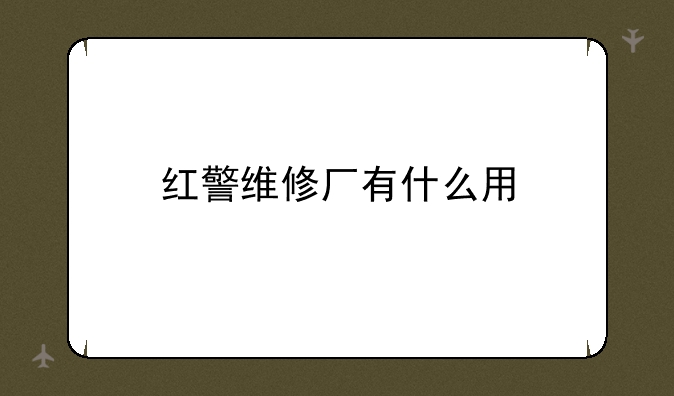 红警维修厂有什么用