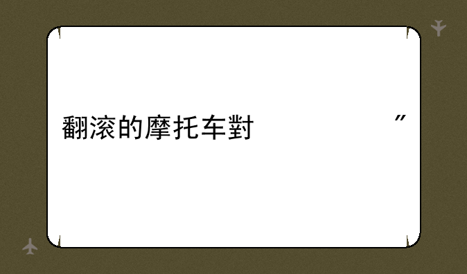 翻滚的摩托车小游戏