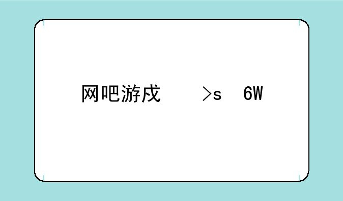 网吧游戏菜单家庭版
