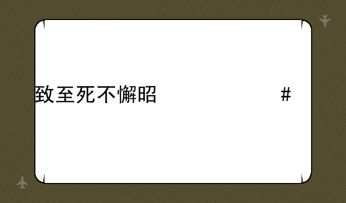 致至死不懈是什么意