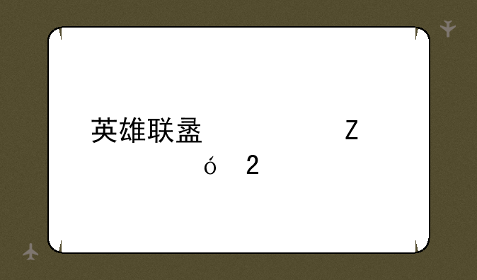 英雄联盟符文大礼包