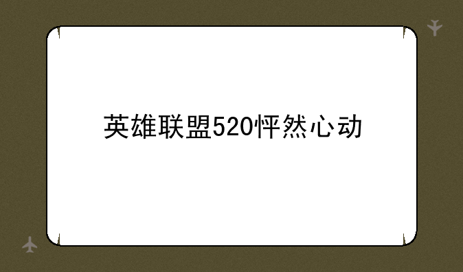 英雄联盟520怦然心动