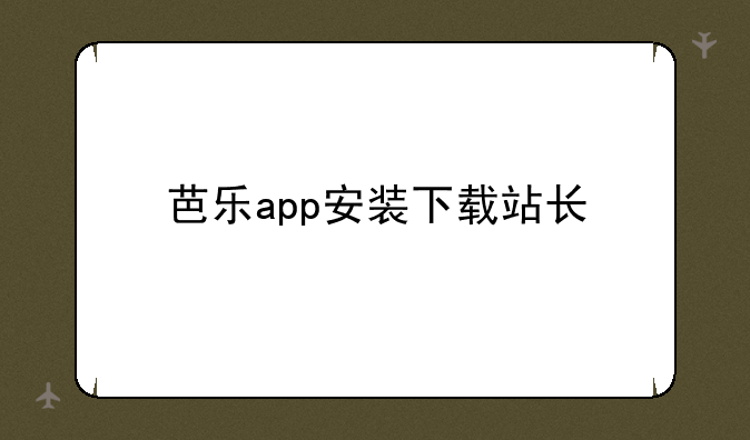 芭乐app安装下载站长