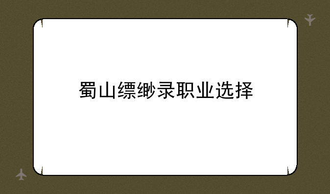 蜀山缥缈录职业选择