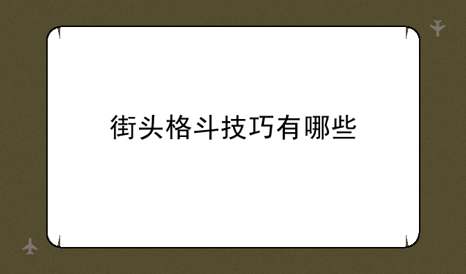 街头格斗技巧有哪些