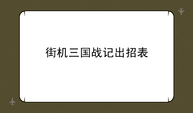 街机三国战记出招表