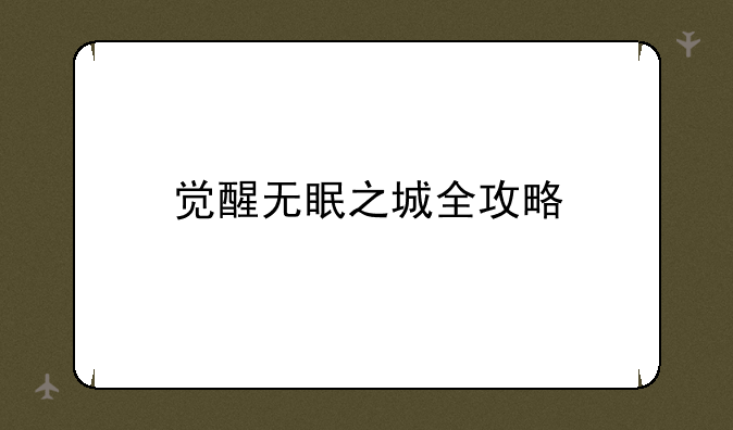 觉醒无眠之城全攻略