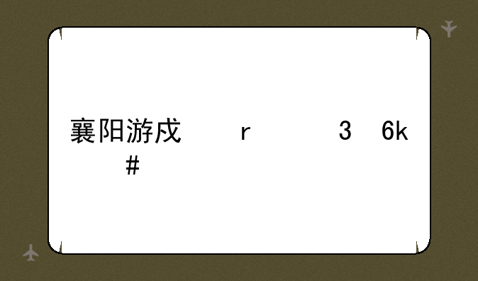 襄阳游戏机赌博案件