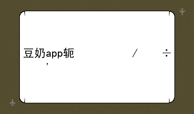 豆奶app软件下载安装