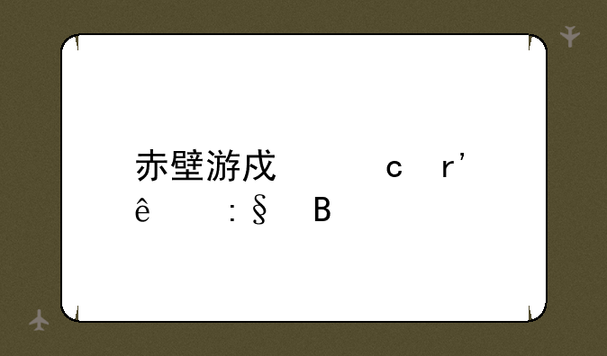 赤壁游戏还有人玩吗