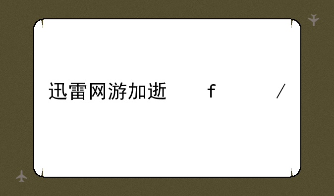 迅雷网游加速器下载