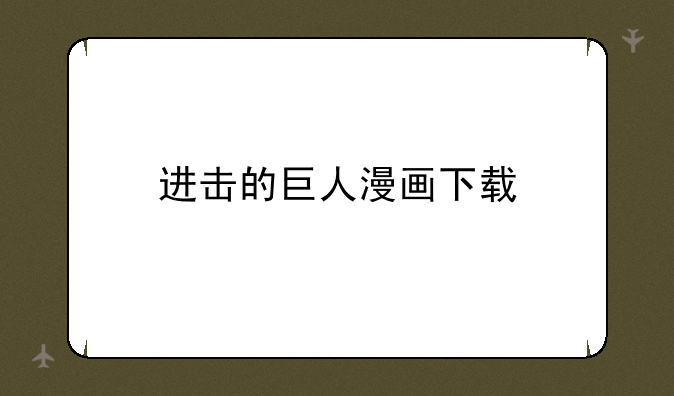 进击的巨人漫画下载