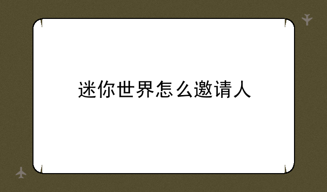 迷你世界怎么邀请人