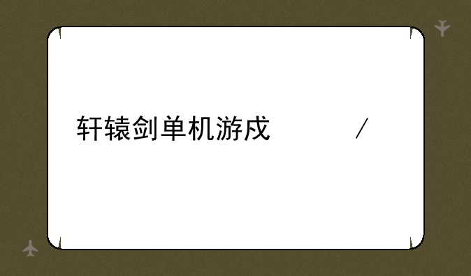轩辕剑单机游戏下载
