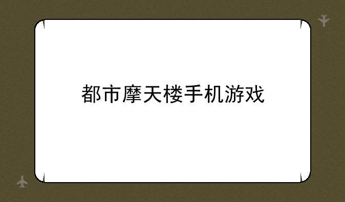 都市摩天楼手机游戏