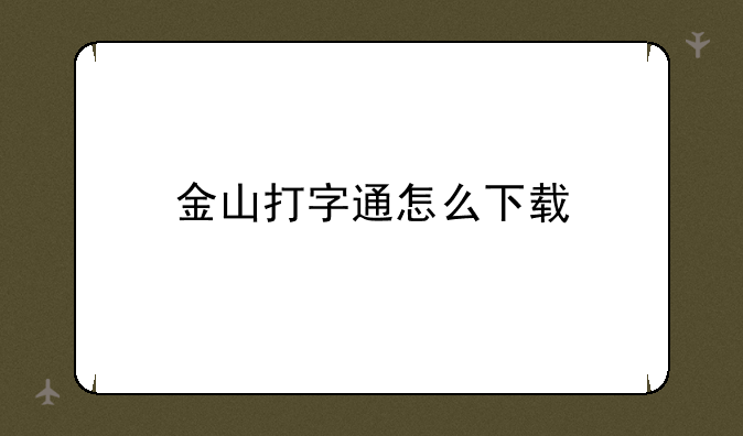 金山打字通怎么下载