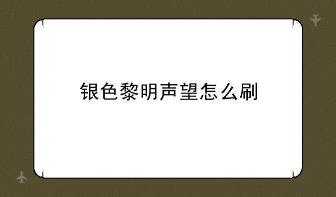 银色黎明声望怎么刷