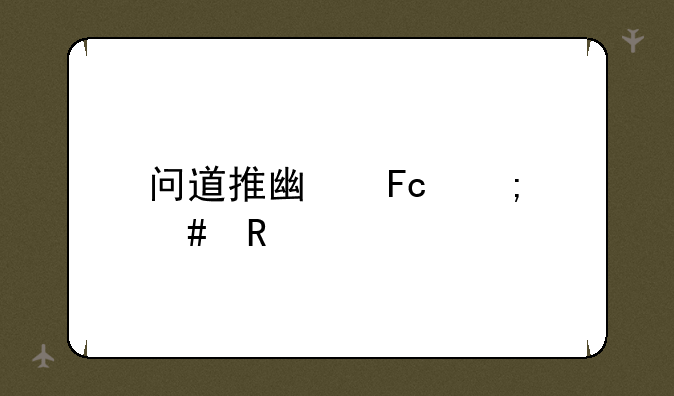问道推广员怎么申请